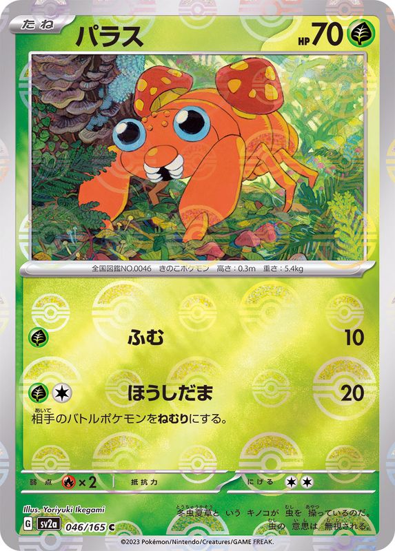 Paras (Monster Ball Mirror) 046/165 [C] [SV2a]
