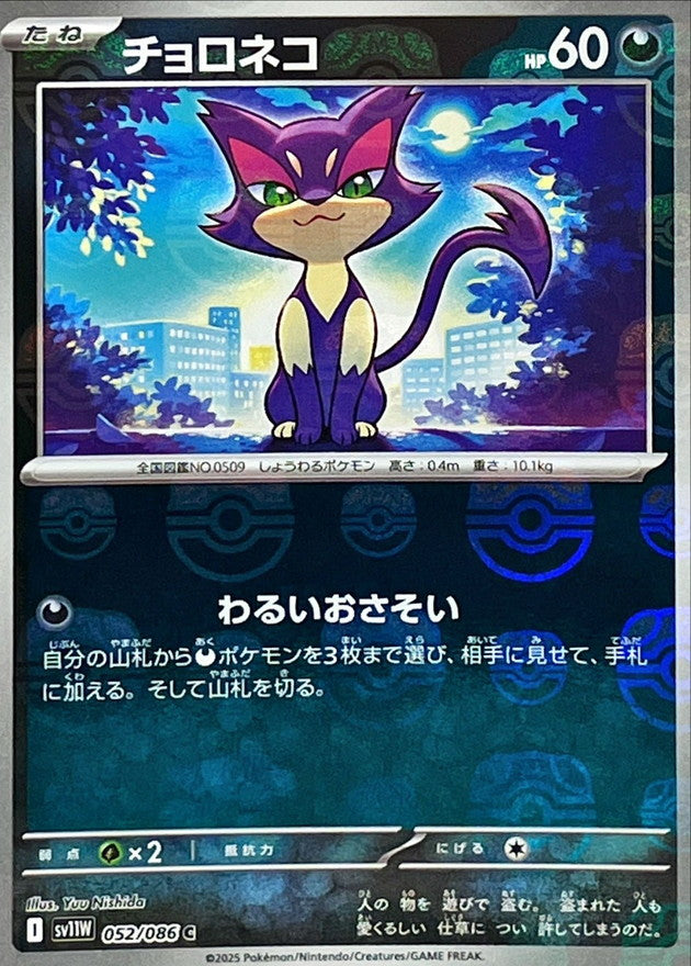 Purrloin (Master Ball Mirror) 052/086 [C] [SV11W]