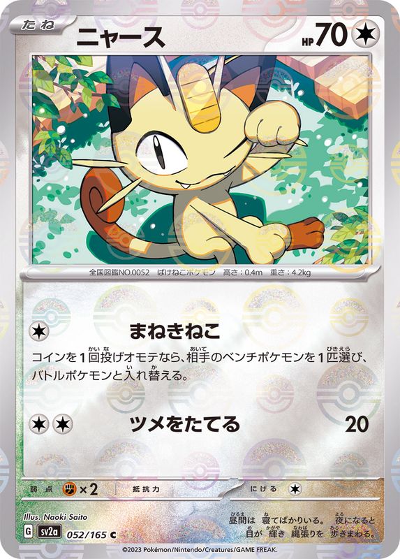 Meowth (Monster Ball Mirror) 052/165 [C] [SV2a]