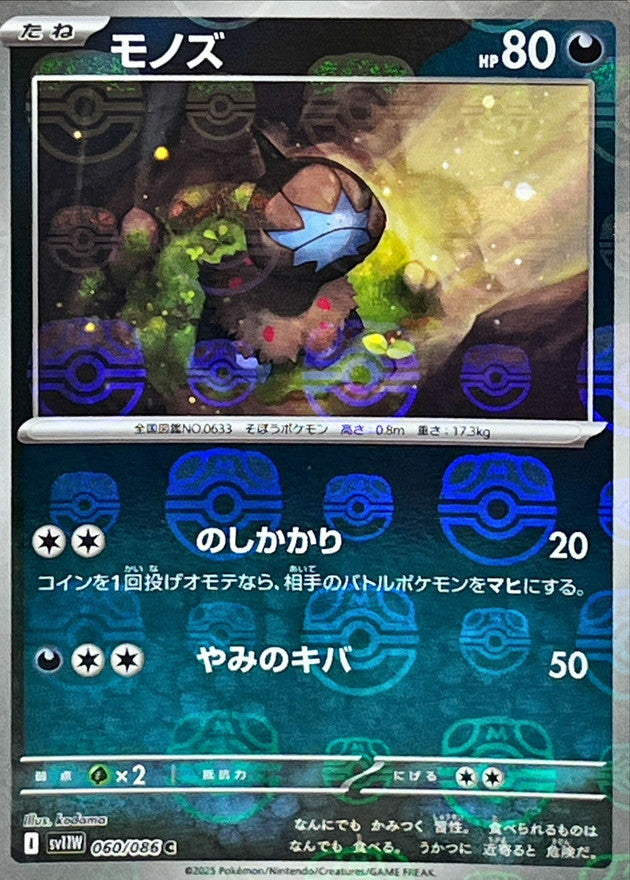 Deino (Master Ball Mirror) 060/086 [C] [SV11W]