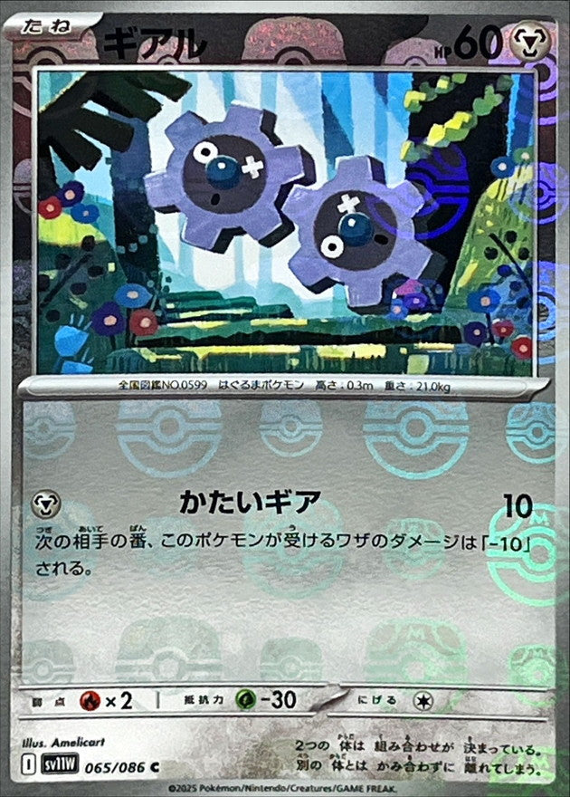 Klink (Master Ball Mirror) 065/086 [C] [SV11W]