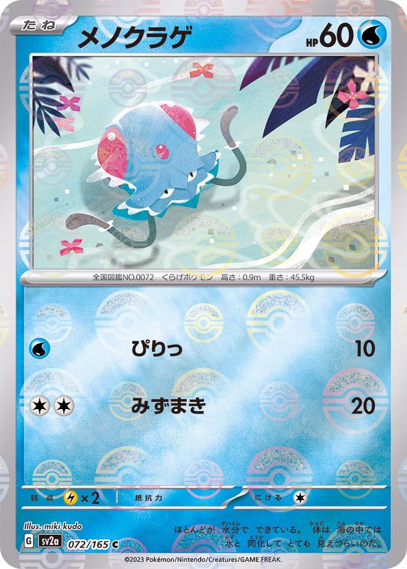 Tentacool (Monster Ball Mirror) 072/165 [C] [SV2a]