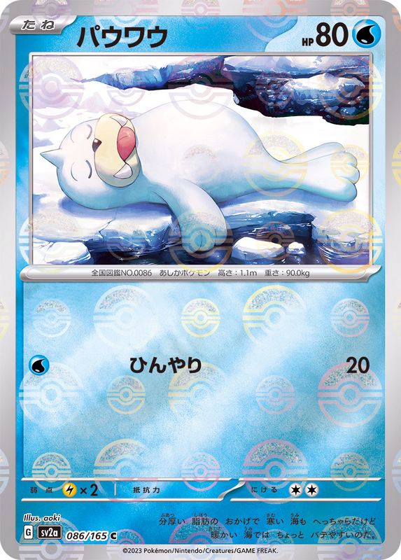 Seel (Monster Ball Mirror) 086/165 [C] [SV2a]