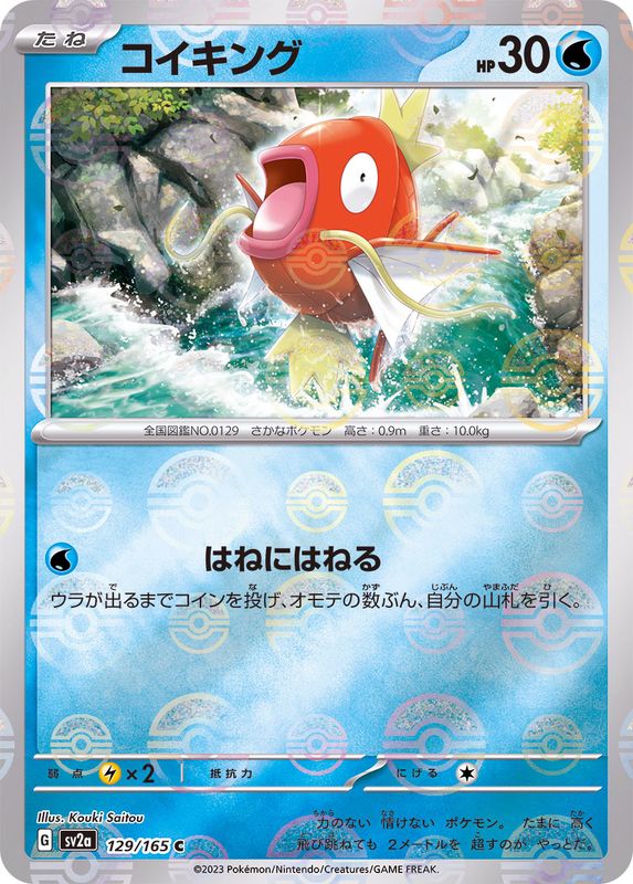 Magikarp (Monster Ball Mirror) 129/165 [C] [SV2a]