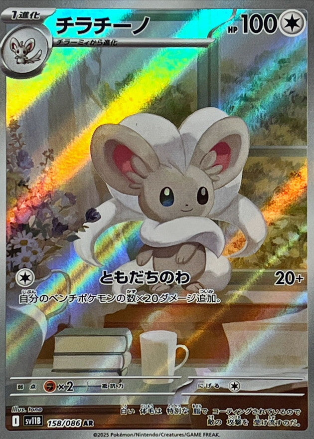 Cinccino 158/086 [AR] [SV11B]