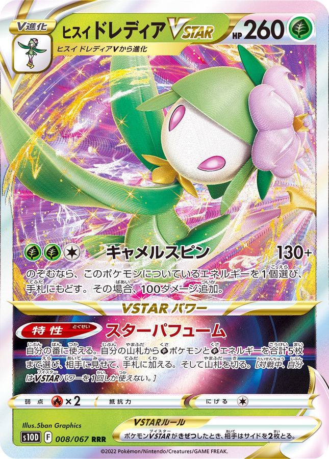 Hisuian Lilligant VSTAR 008/067 [RRR] [S10D]