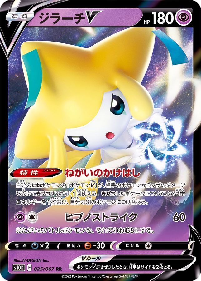 Jirachi V 025/067 [RR] [S10D]