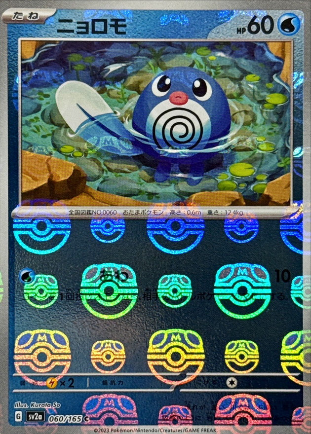 Poliwag (Master Ball Mirror) 060/165 [C] [SV2a]