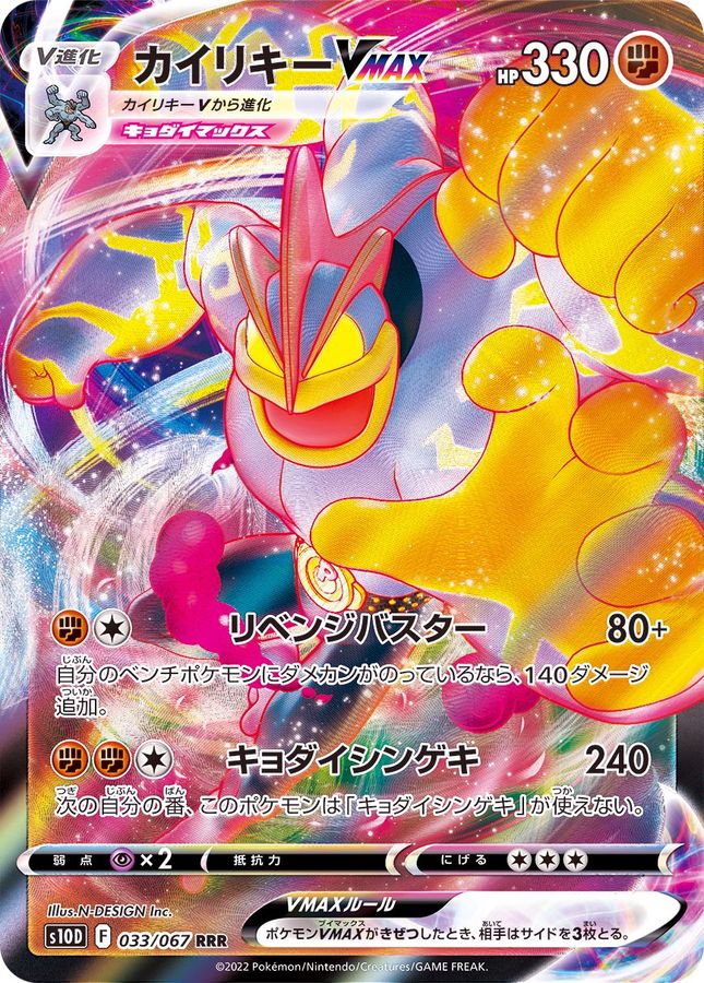 Machamp VMAX 033/067 [RRR] [S10D]