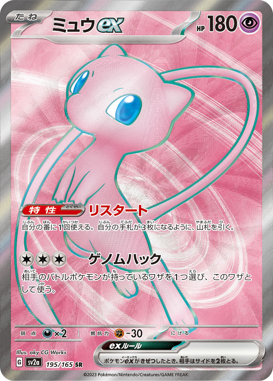 Mew ex 195/165 [SR] [SV2a]