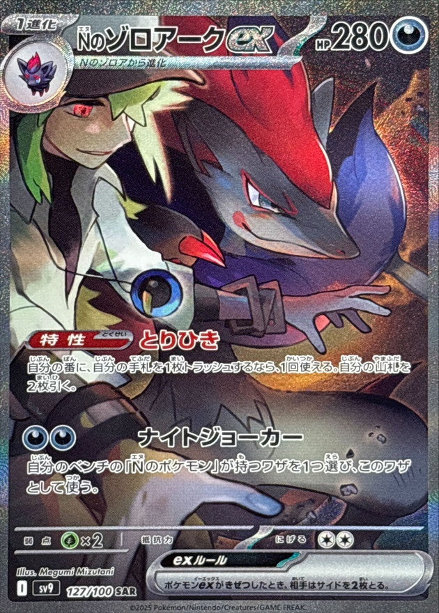 N's Zoroark ex 127/100 [SAR] [SV9]