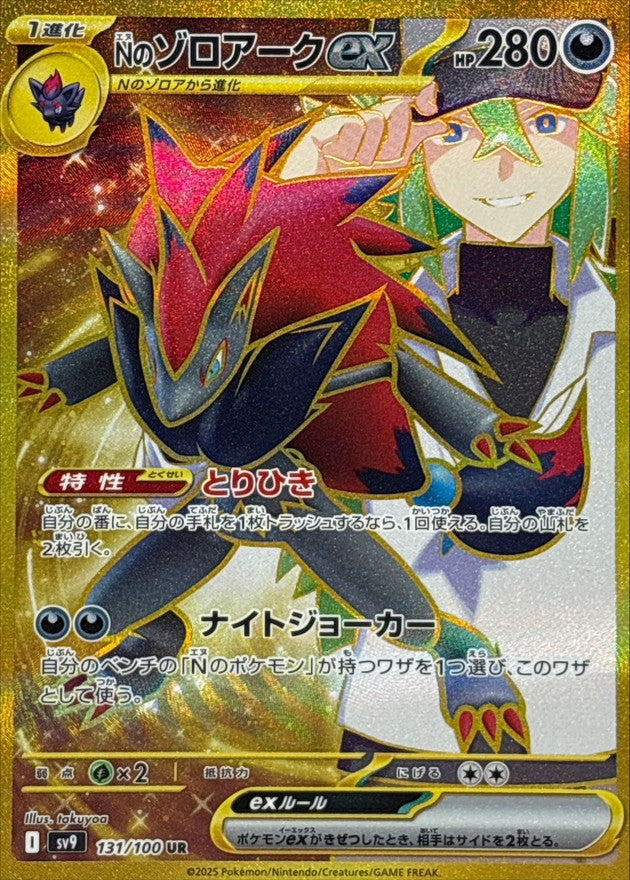 N’s Zoroark ex 131/100 [UR] [SV9]