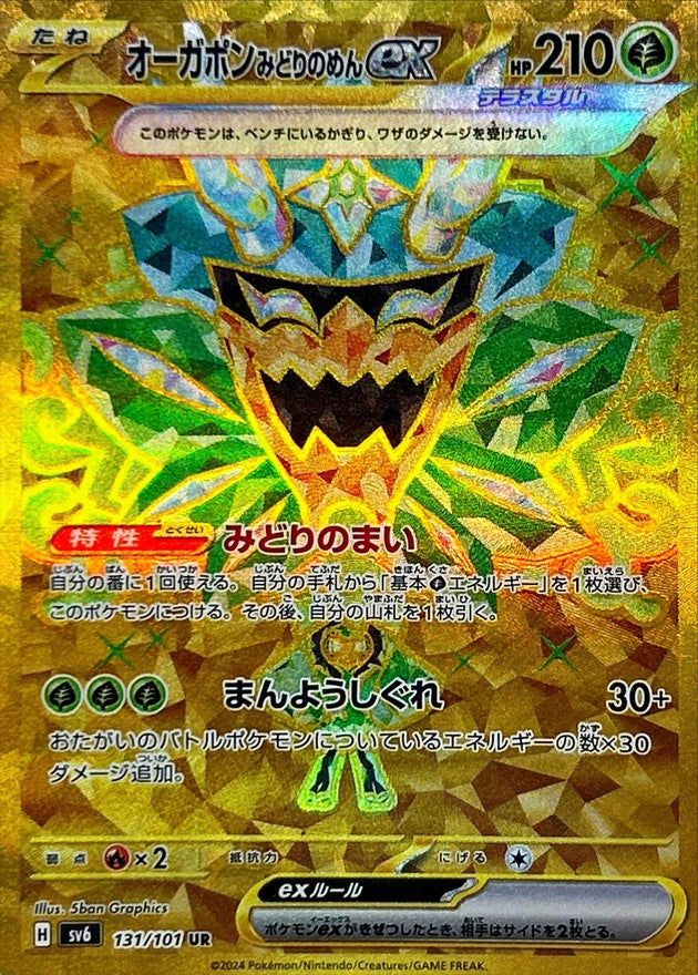 Teal Mask Ogerpon ex 131/101 [UR] [SV6]