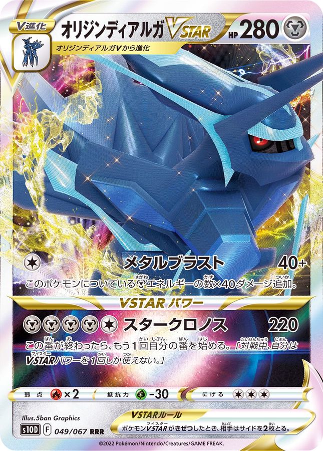 Origin Forme Dialga VSTAR 049/067 [RRR] [S10D]