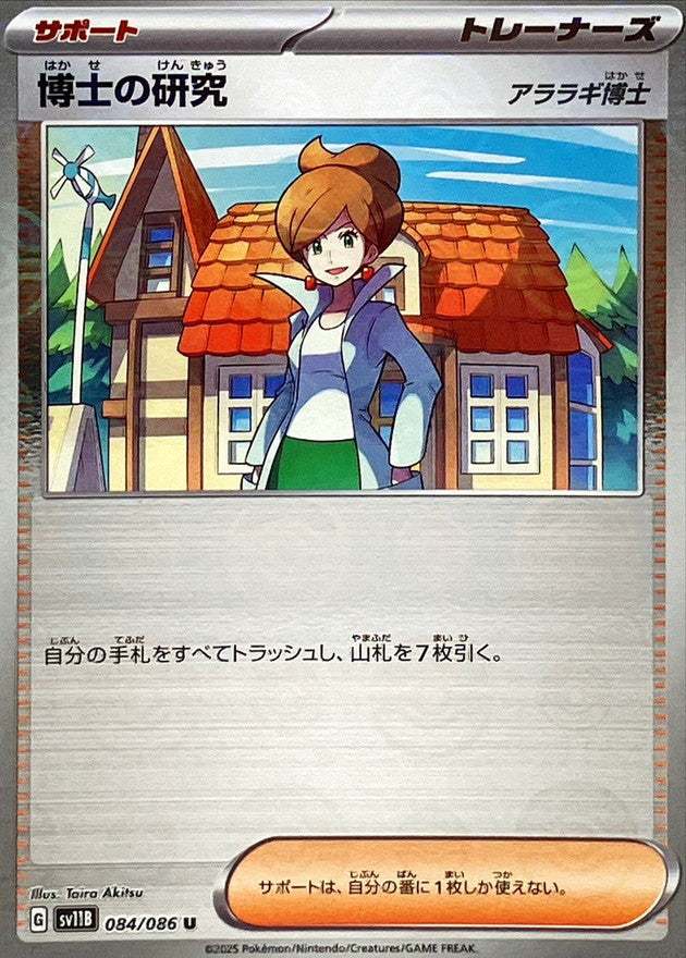 Professor’s Research (Professor Juniper) (Monster Ball Mirror) 084/086 [U] [SV11B]