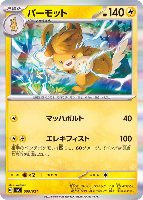 Pawmot 009/021 [R] [SVC]