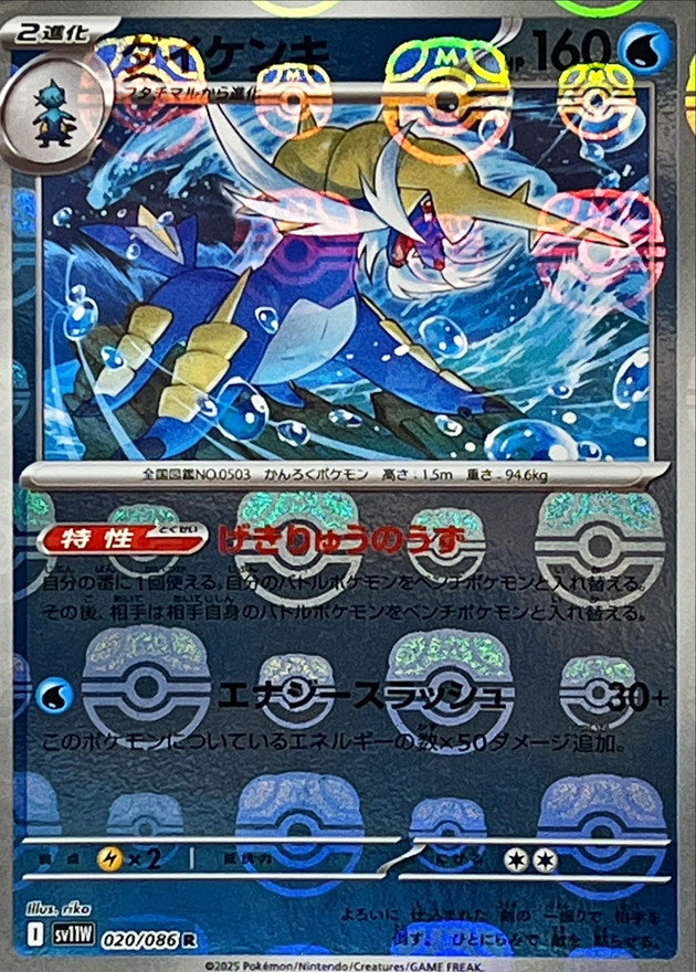 Samurott (Master Ball Mirror) 020/086 [R] [SV11W]