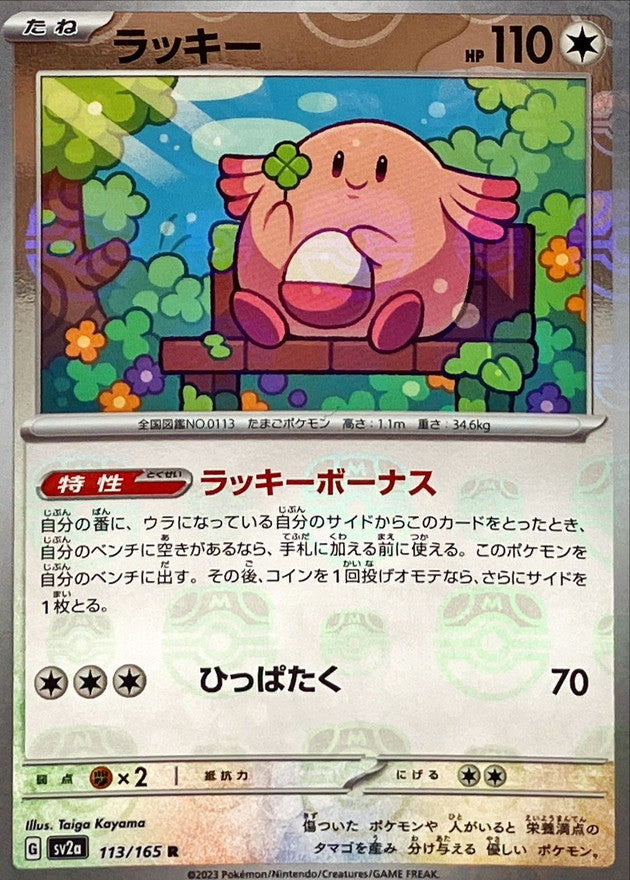 Chansey (Master Ball Mirror) 113/165 [R] [SV2a]