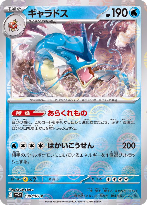 Gyarados (Monster Ball Mirror) 130/165 [R] [SV2a]