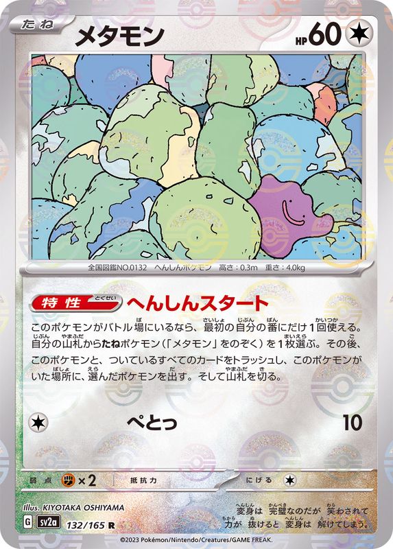 Ditto (Monster Ball Mirror) 132/165 [R] [SV2a]