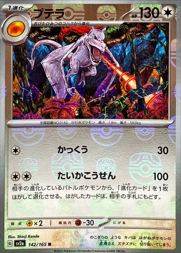 Aerodactyl (Master Ball Mirror) 142/165 [R] [SV2a]