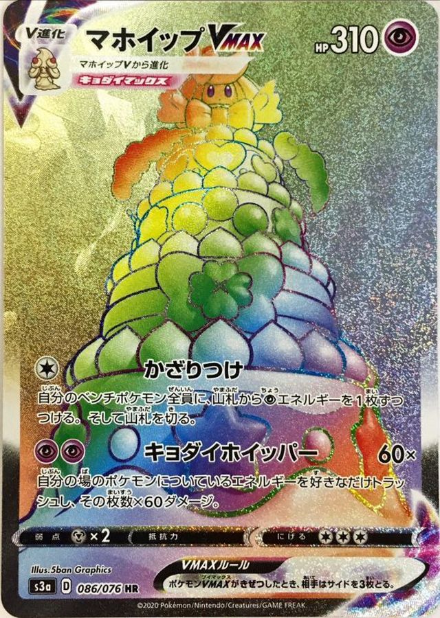 Alcremie VMAX 086/076 [HR] [S3a]