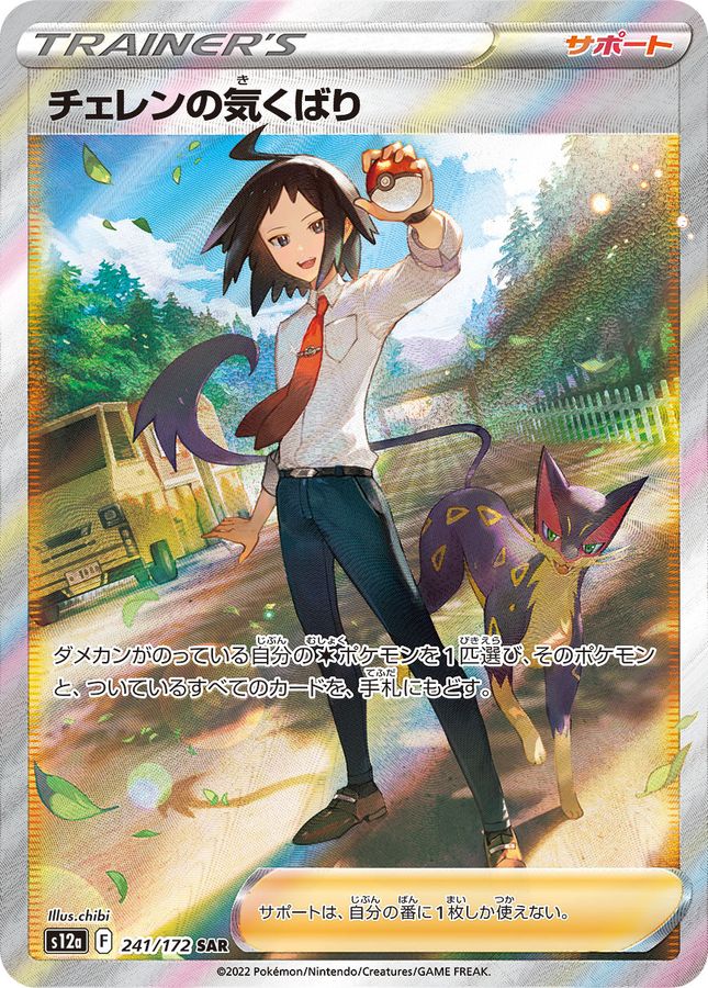 Cheren's Care 241/172 [SAR] [S12a]