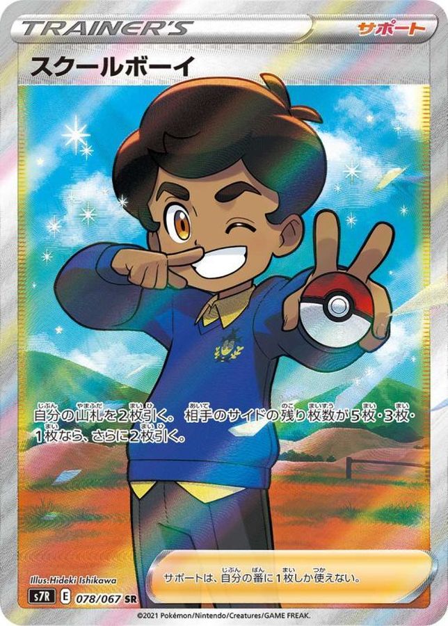 Schoolboy 078/067 [SR] [S7R]