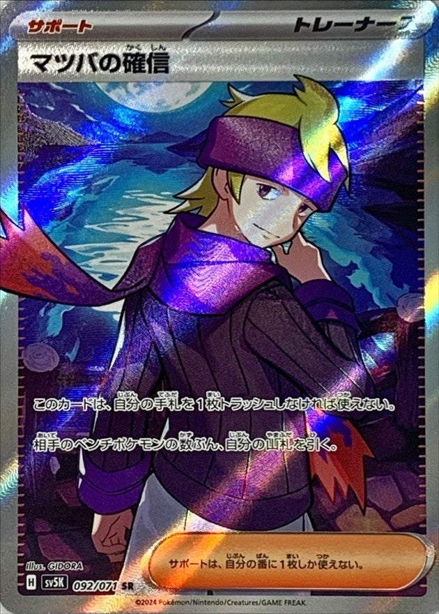 Morty's Conviction 092/071 [SR] [SV5K]