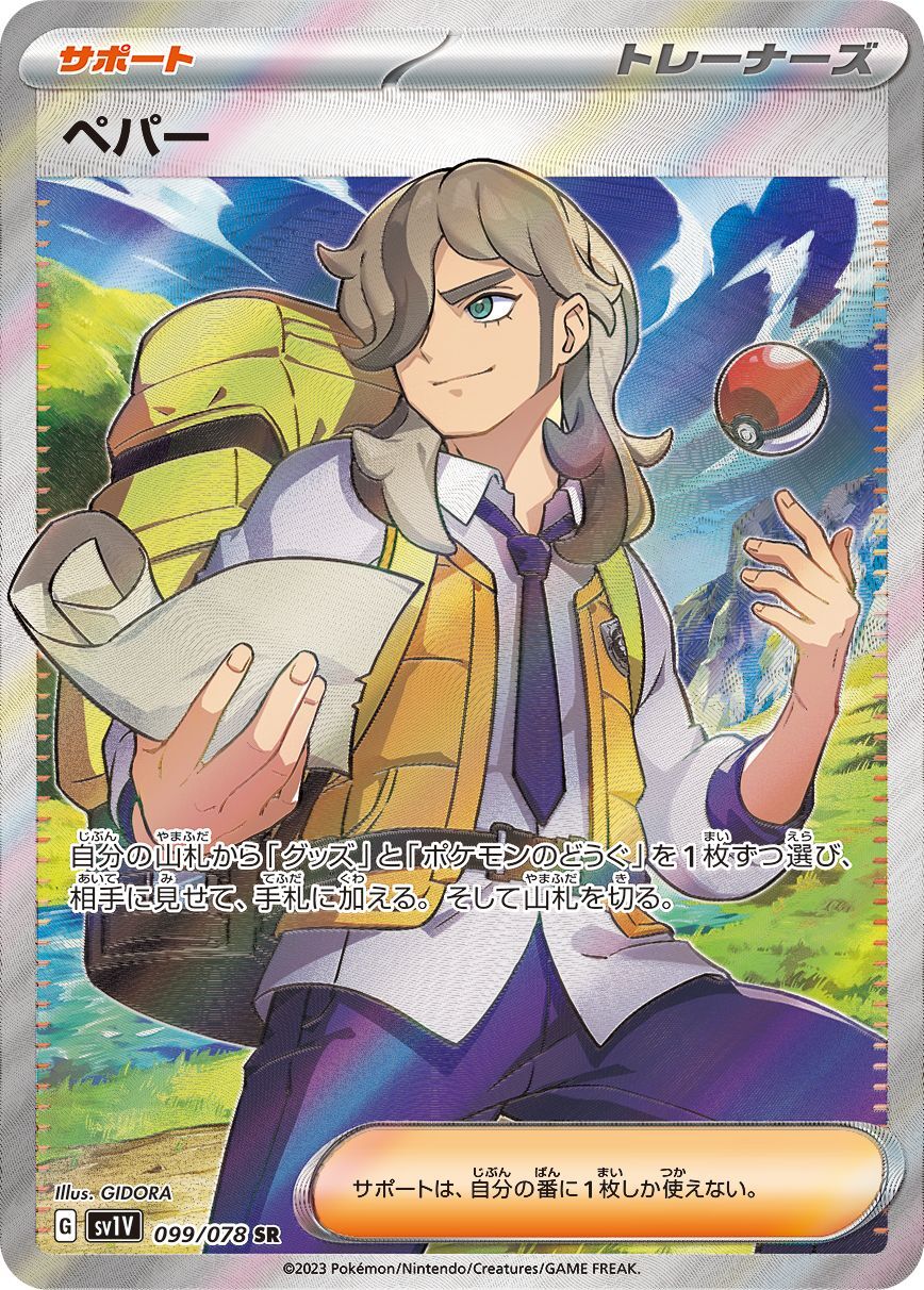 Arven 099/078 [SR] [SV1V]