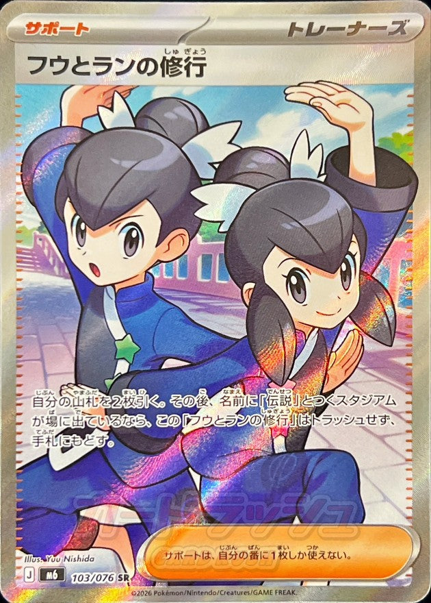 Tate & Liza's Training 103/076 [SR] [M6]