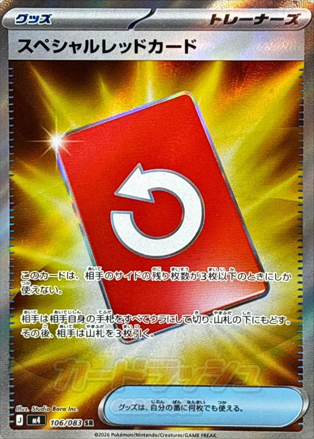 Special Red Card 106/083 [SR] [M4]
