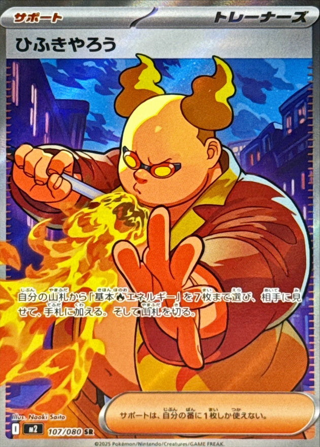 Firebreather 107/080 [SR] [M2]