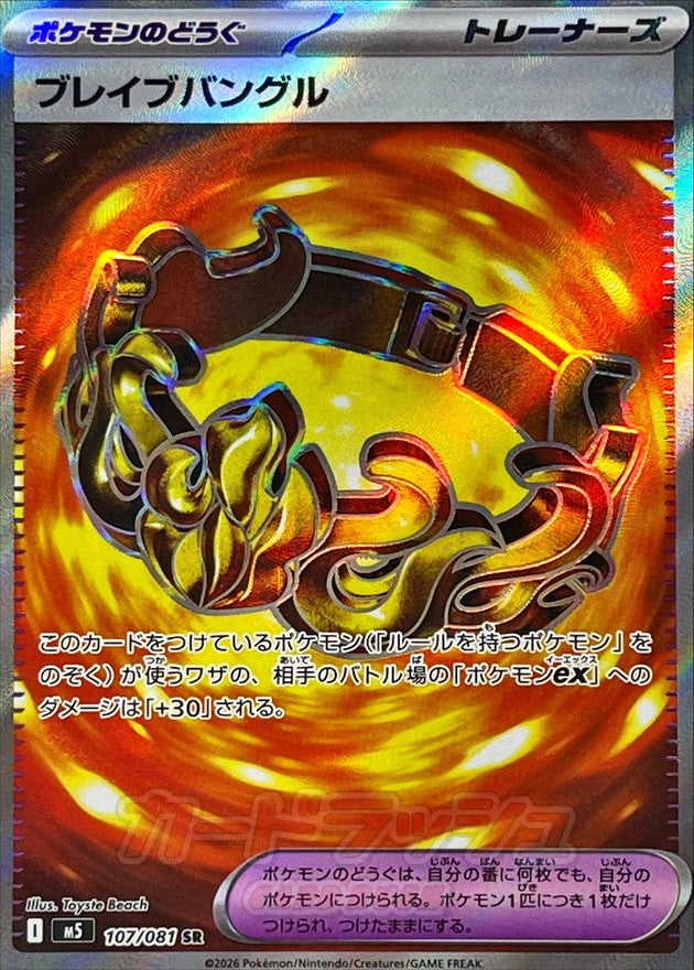 Brave Bangle 107/081 [SR] [M5]