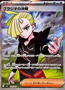 Gladion's Final Battle 109/081 [SR] [M5]