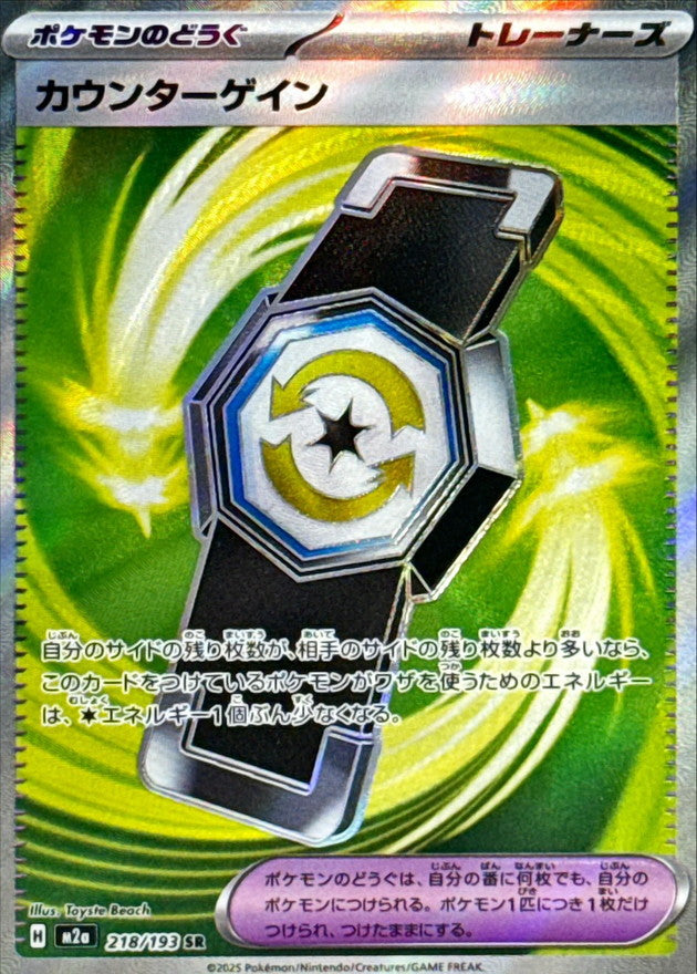 Counter Gain 218/193 [SR] [M2a]