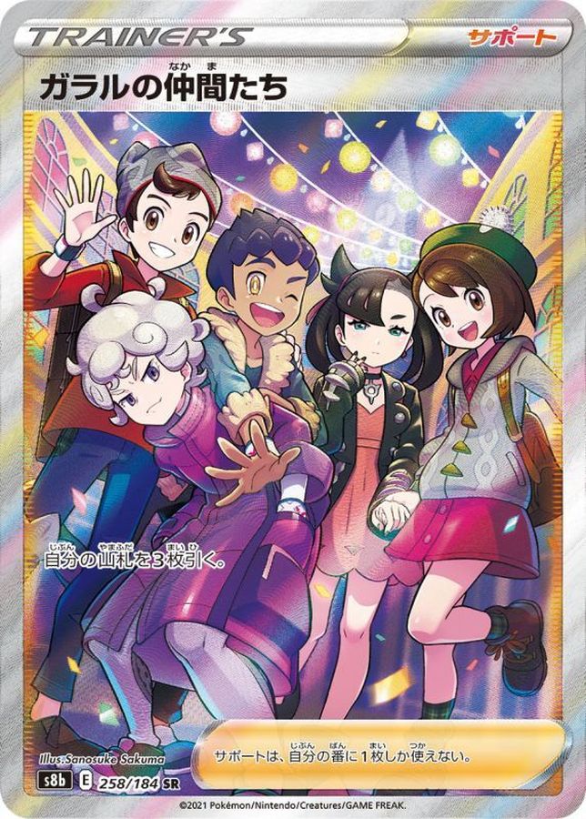Friends in Galar 258/184 [SR] [S8b]