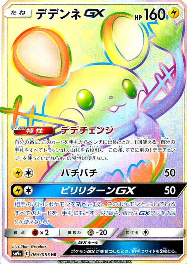 Dedenne-GX 065/055 [HR] [SM9a]