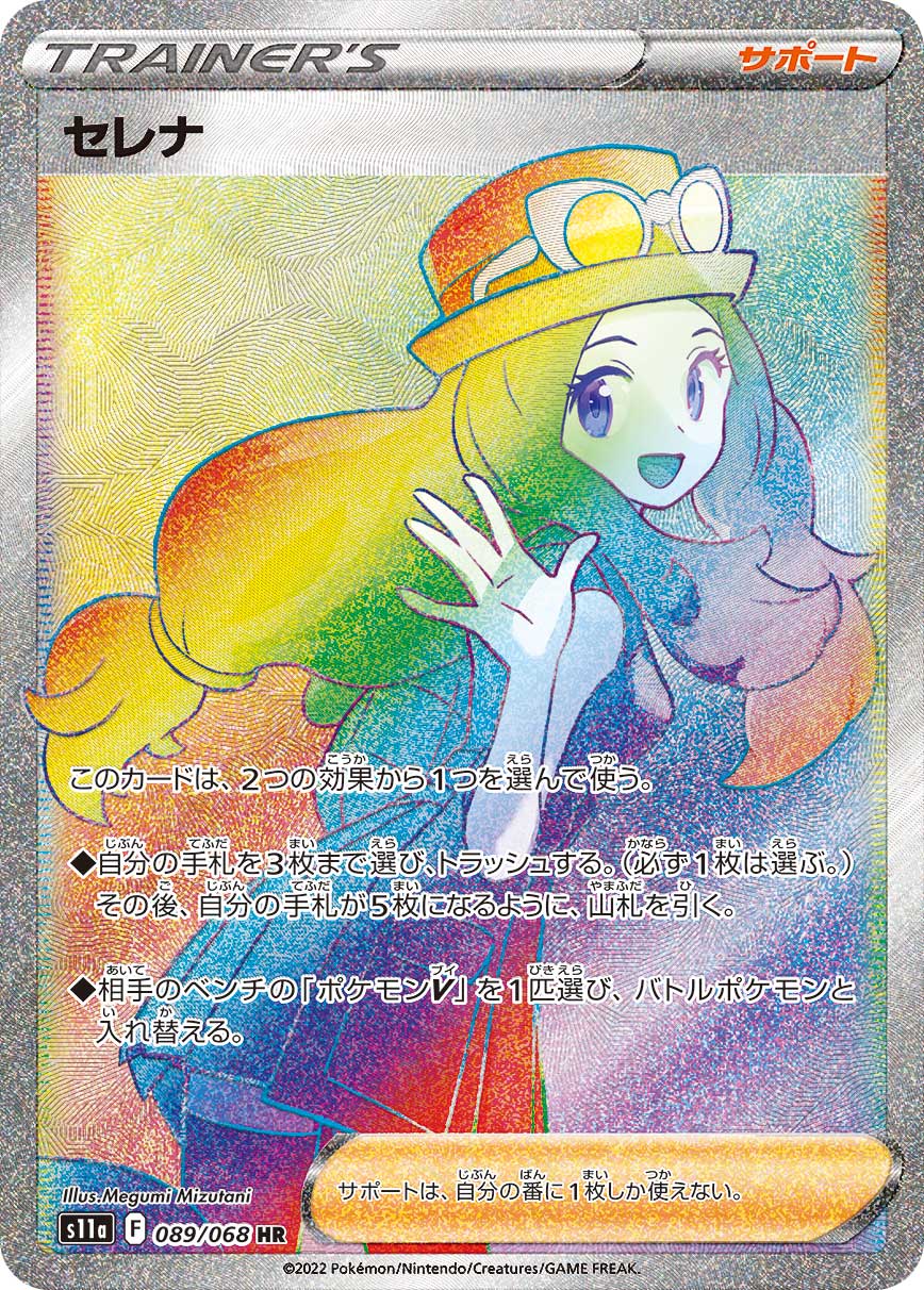 Serena 089/068 [HR] [S11a]