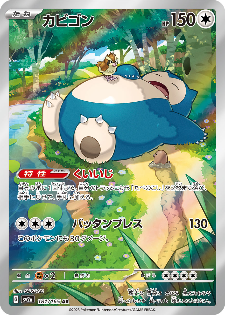 Snorlax 181/165 [AR] [SV2a]