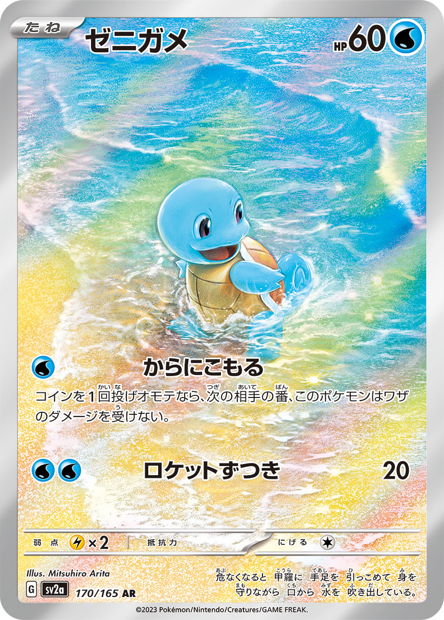 Squirtle 170/165 [AR] [SV2a]