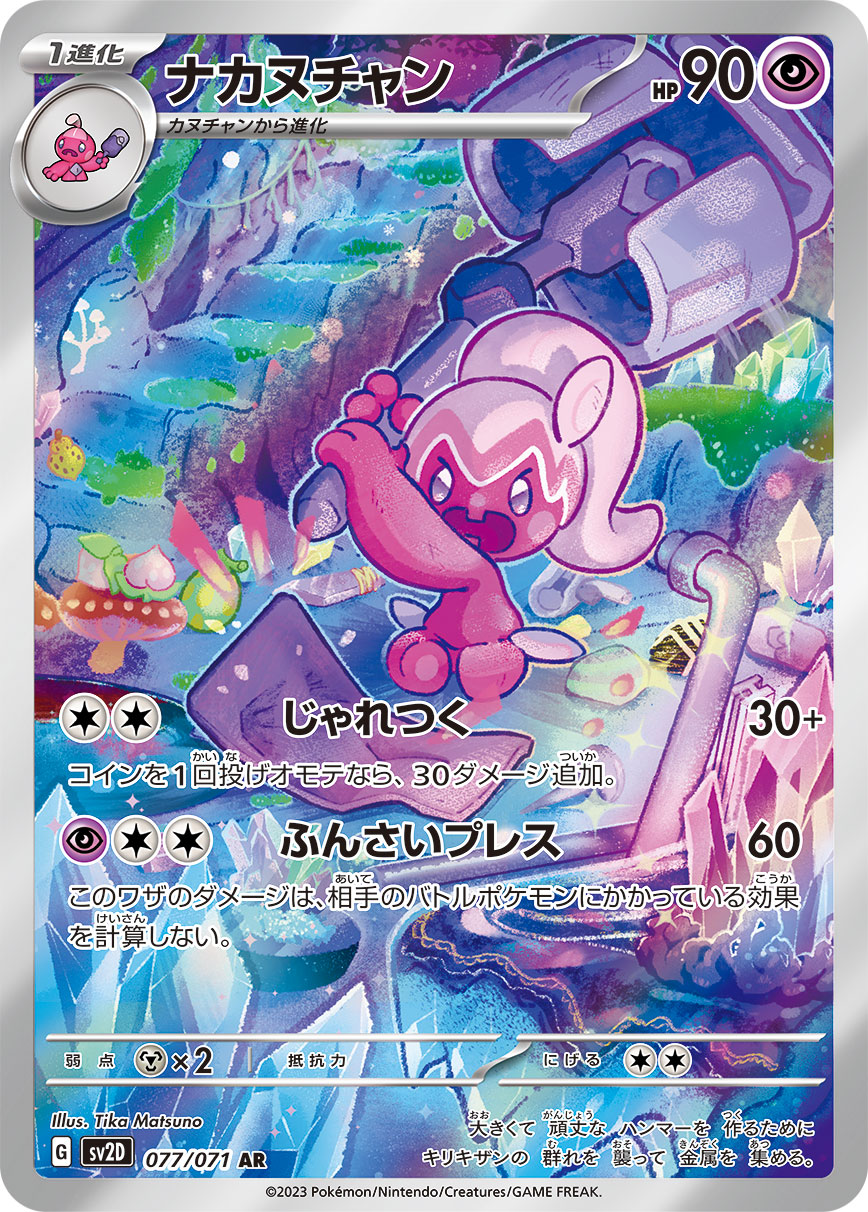 Tinkatuff 077/071 [AR] [SV2D]