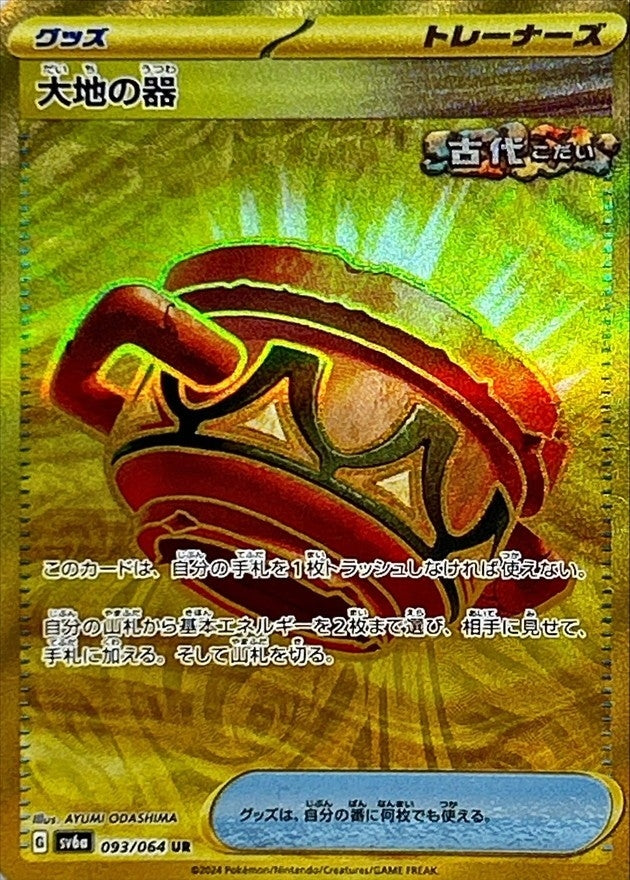 Earthen Vessel 093/064 [UR] [SV6a]