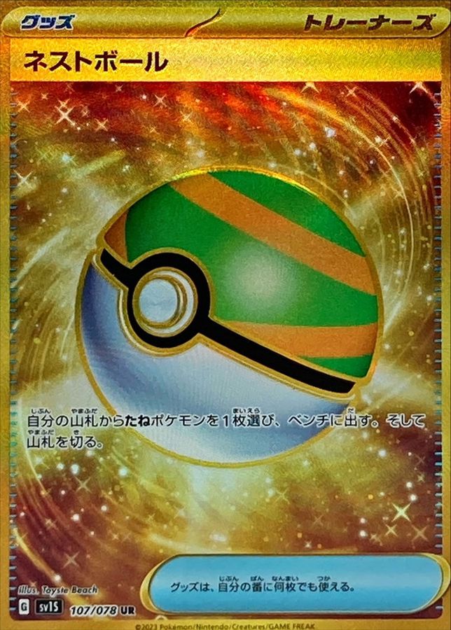 Nest Ball 107/078 [UR] [SV1S]