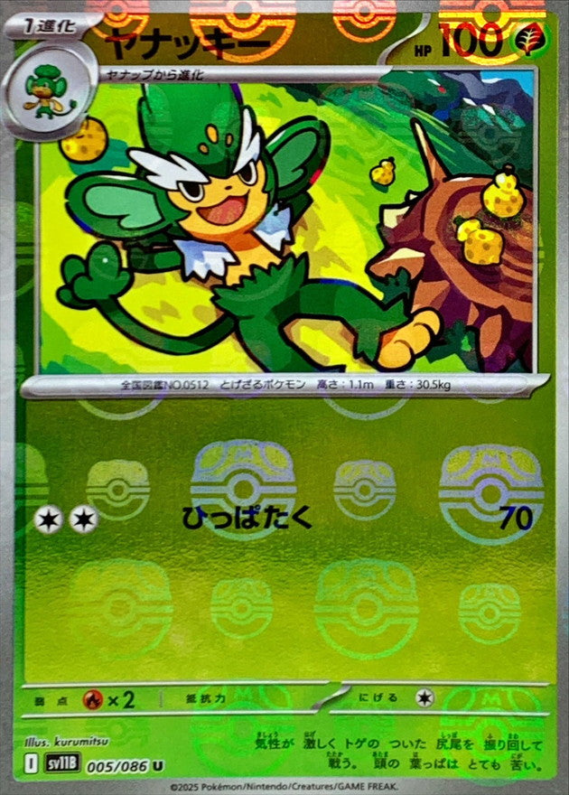 Simisage (Master Ball Mirror) 005/086 [U] [SV11B]