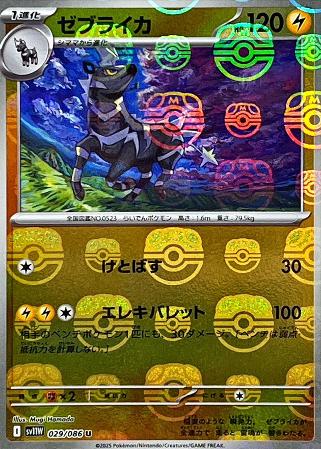 Zebstrika (Master Ball Mirror) 029/086 [U] [SV11W]
