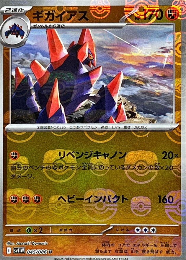 Gigalith (Master Ball Mirror) 045/086 [U] [SV11W]
