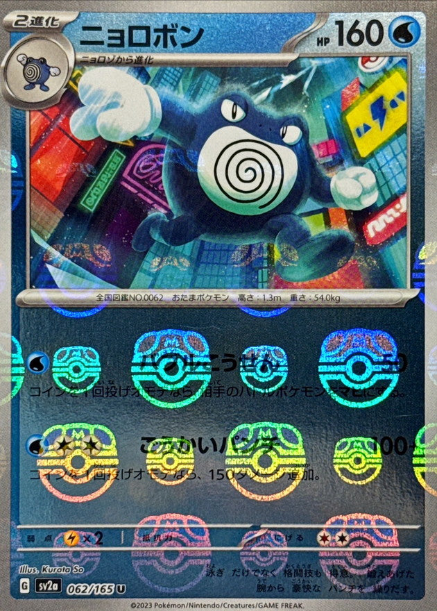 Poliwrath (Master Ball Mirror) 062/165 [U] [SV2a]