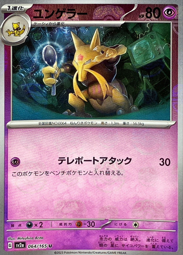 Kadabra (Master Ball Mirror) 064/165 [U] [SV2a]