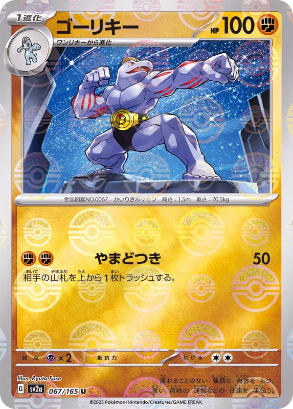 Machoke (Monster Ball Mirror) 067/165 [U] [SV2a]
